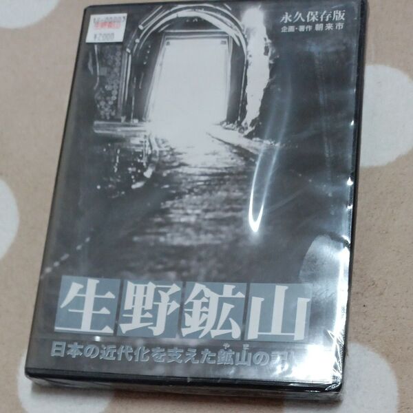 DVD 生野鉱山
