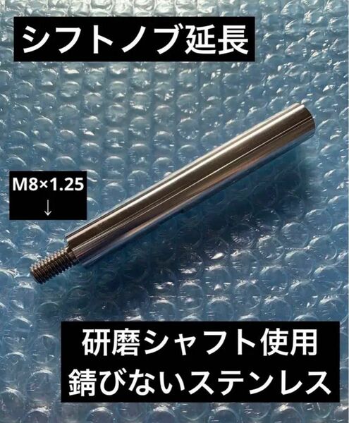 ハイエース　プリウス　シフトノブ　延長　トヨタ　M8×1.25 流用　オリジナル　モデリスタ　AT 5MT 6MT 