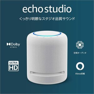 ■新品未開封/送料無料■Amazon Echo Studio スマートスピーカーwith Dolby Atmos & Alexa グレイシャーホワイト エコースタジオ