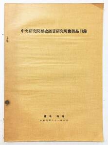 「中央研究院 歴史語言研究所 出版品目録」（民国61／1972年・中央研究院、台北南港）中国 台湾 書誌 資料