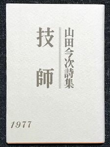 技師 山田今次 ガリバー 謹呈著名入り 岡田兆功旧蔵 詩集