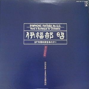 伊福部昭　SF特撮映画音楽の夕べ（実況録音盤）中古LPレコード