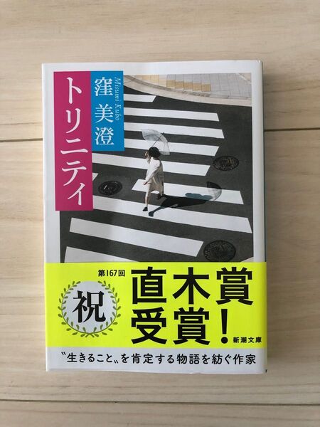 トリニティ 窪美澄 新潮文庫