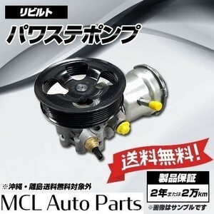 リビルト パワステポンプ プレセア PR11 HR11 SR20DE 品番49110-0M800