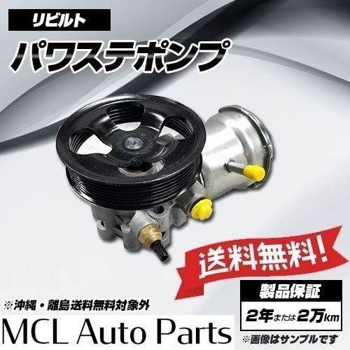 リビルト パワステポンプ フーガ Y50 PY50 PNY50 品番49110-AH410
