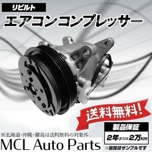 リビルト エアコンコンプレッサー デルタバン ワゴン SR40N SR50N SR40G SR50G 88320-28280