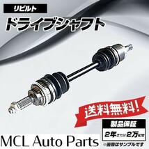 ダイハツ ブーン M312S リビルト フロント ドライブシャフト 運転席(右側)助手席(左側) 選択可_画像1