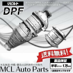 リビルト DPF ボンゴ ブローニィ SKF2M SKF2V SKF6V バネット SKF2TN RFK2-20-600