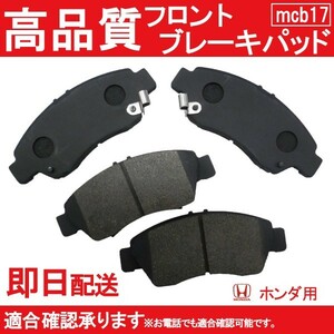 送料無料 MA4 MA6 MA7 MB3 MB4 ブレーキパッド フロント用 ドマーニ ブレーキパット ブレーキパッド フロント用ホンダ用 B17