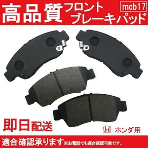 送料無料 自動車ブレーキパッド ジェミニ MJ1 MJ2 MJ3 MJ4 MJ5 ブレーキパッド フロント用 ホンダ用 B17