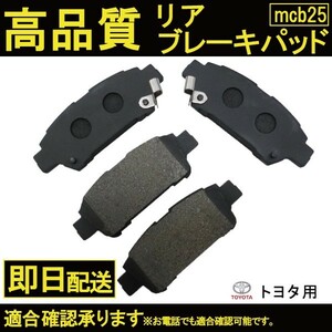 送料無料 イプサム アイシス エスティマ ハイブリット エスティマ 等に適合 ブレーキパッド リア用 トヨタ用 B25