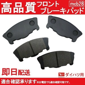 送料無料 ブレーキパッド フロント用 ミラ L200S L210S L210V L500S L502S L512S ブレーキパッド フロント用 ダイハツ B28