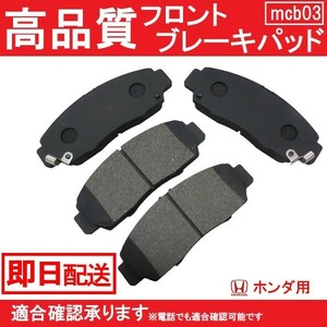 送料無料 高品質ブレーキパッド クロスロード RT1 RT2 RT3 RT4 ブレーキパッド フロント用 ホンダ B3