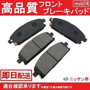 送料無料 自動車ブレーキパッド セレナ PC24 PNC24 VC24 VNC24 TC24 TNC24 RC24 フロント ブレーキパッド ニッサン B4