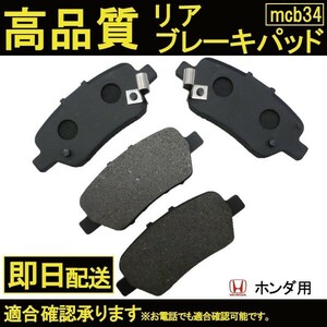 送料無料 自動車ブレーキパッド ステップワゴン RG1 RG2 RG3 RG4 リアパット ホンダ用 B34