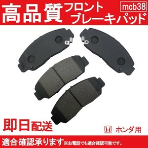 送料無料 RG1 RG2 RG3 RG4 ステップワゴン ブレーキパッド フロント用ホンダ用 B38