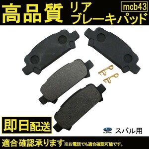 送料無料 自動車ブレーキパッド レガシィー BSE BL5 BP5 BE5 BH5 リアパット スバル用 B43