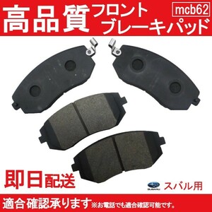 送料無料 自動車ブレーキパッド インプレッサ GH6 GH7 GH8 GH9 GH2 GH3 GH6 GH7 フロントパット スバル用 B62