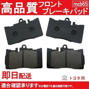 送料無料 自動車ブレーキパッド セルシオ UCF30 UCF31 フロントパット トヨタ用 B65