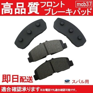 送料無料 ブレーキパッド フロント用 プレオ RA1 RA2 RV1 RV2 ブレーキパッド フロント用 B37