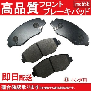 送料無料 ホンダ用 ステップワゴン RK1 RK2 RK3 RK4 RK5 RK6 RK7 ブレーキパッド フロント用 B58