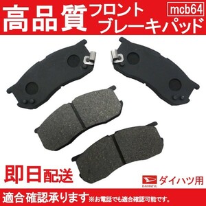 送料無料 S120V S130V S110V S110W S100V S100W ブレーキパッド フロント用ハイゼット ダイハツ用 B64