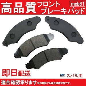 送料無料 ブレーキパッド サンバー TT1 TT2 TV1 TV2 TW1 TW2 ブレーキパッド フロント用 スバル用 B61