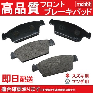 送料無料 ブレーキパッド 自動車用 アルト CR22S CS22S CN21S CL22V CM22V ブレーキパッド フロント用スズキ用 B68