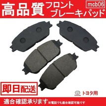 送料無料 高品質ブレーキパッド エスティマ ACR30W ACR40W MCR30W MCR40W フロント ブレーキパッド トヨタ用 B6_画像1