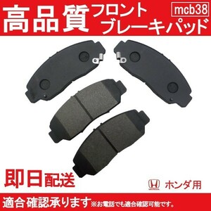 送料無料 ブレーキパット フロント用 オデッセイ RB1 RB2 RB3 RB4 ブレーキパッド フロント用 ホンダ用 B38