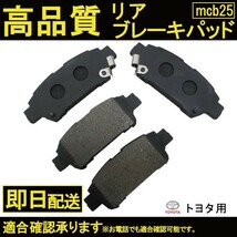 送料無料 自動車ブレーキパッド アイシス ANM10G ANM10W ANM15G ANM15W ANM10 トヨタ ブレーキパッド リヤ用 B25_画像1