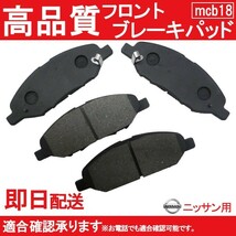 送料無料 自動車ブレーキパッド ノート E11 NE11 ZE11 フロントパッド B18_画像1