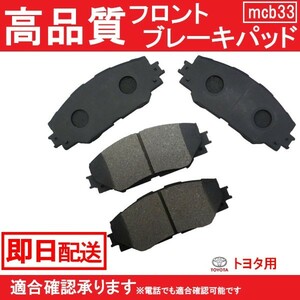 送料無料 自動車ブレーキパッド カローラ アクシオ ブレーキパット NZE141 NZE144 ZRE142 ZRE144 フロントパット トヨタ用 B33