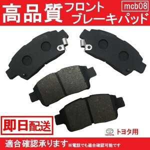 送料無料 ブレーキパッド フロント用 ヴィッツ SCP10 SCP13 NCP10 NCP15 ブレーキパッド フロント用 トヨタ用 B8