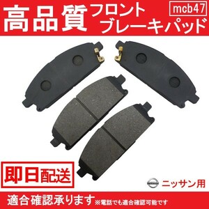 送料無料 ブレーキパッド フロント用 ニッサン用 シーマ FDY33 FGY33 FGNY33 FHY33 VQ30DET VH41DE ブレーキパッド フロント用 B47