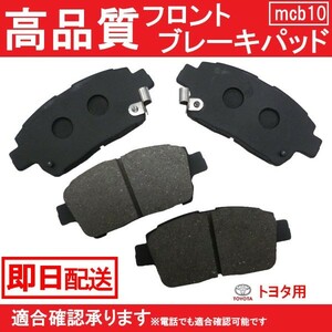 送料無料 ブレーキパッド フロント用 トヨタカローラフィールダー NZE121G NZE124G ZZE122G ZZE124G ブレーキパッド フロント用 B10