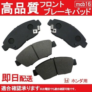 送料無料 フロント ブレーキパッド ジェミニ MJ1 MJ2 MJ6 フロント ブレーキパッド ホンダ B16