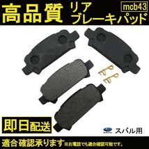 送料無料 ブレーキパッド レガシィー BSE BL5 BP5 BE5 BH5 ブレーキパッド リア用 スバル用 B43_画像1