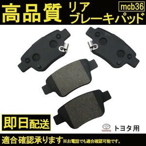 送料無料 ブレーキパッド リヤ用ヴェルファイア ヴェルファイヤ ANH20 ANH25 GGH20 GGH25 ATH20W ブレーキパッド リヤ用 トヨタ用 B36