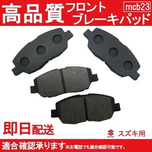 送料無料 高品質ブレーキパッド キャリィ DA52T DB52T DA62T ブレーキパッド フロント用 スズキ B23