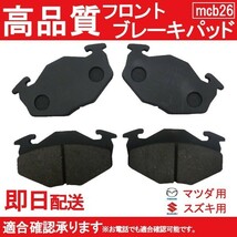 送料無料 フロントパット アルト・アルトラパン HA11S HB11S HA21S HB21S ブレーキパッド フロント用 スズキ B26_画像1