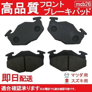 送料無料 ブレーキパッド フロント用 アルト セルボ ワゴンR AZワゴン キャロル 等に適合 B26