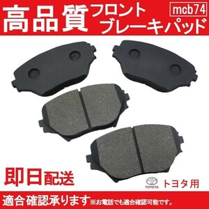 送料無料 高品質ブレーキパッド ヴァンガード ACA20W ACA21W ZCA25W ZCA26W ブレーキパッド フロント用 トヨタ用 B74