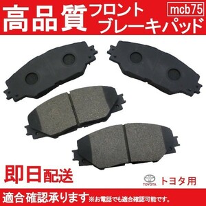 送料無料 ブレーキパッド フロント用 マークX ジオ ANA10 ANA15 GGA10 ブレーキパッド フロント用 トヨタ用 B75