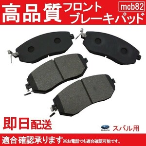 送料無料 ブレーキパット フロント用 レガシィ レガシー BR9 BRG BRM BRF BM9 BR9 BM9 BMG BMM ブレーキパット フロント用 スバル用 B82