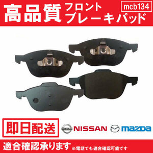 送料無料 ブレーキパッド アクセラ BKEP BK3P BK5P H18.5～H21.6 ノンターボ車 ブレーキパッド フロント用 マツダ用 B134