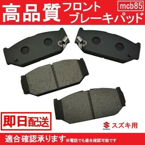 送料無料 ブレーキパッド フロント用 スズキ用 スイフト ZD11S ZD21S ZC72S ZC11S ZC21S ZC71S ZC31S ブレーキパッド フロント用 B85