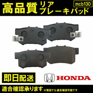 送料無料 アスコット CB1 CB2 CB3 CB4 CC4 CC5 CE4 CE5 ブレーキパッド リア用 43022-SV4-A23 06430-S2A-000 ホンダ用 HONDA B130 B130