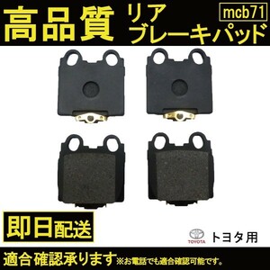 送料無料 自動車ブレーキパッドソアラ レクサスSC430 UZZ40 ブレーキパッド リア用 B71