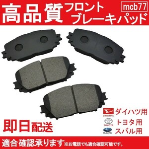 送料無料 ブレーキパッド フロント用トレジア NCP120X NCP125X NSP120X ブレーキパッド フロント用 トヨタ用 B77